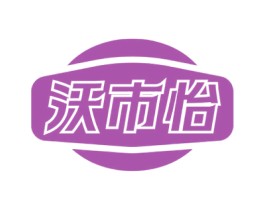沃市怡 第29类食品商标转让 注册号72538104