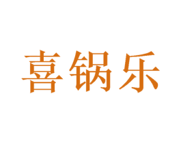 喜锅乐 第29类食品商标转让 注册号72417240