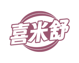 喜米舒