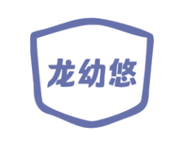 龙幼悠 第25类服装鞋帽商标转让 注册号72416790