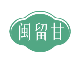 闽留甘