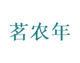 茗农年
