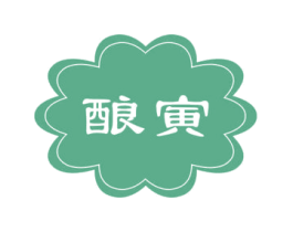 酿寅