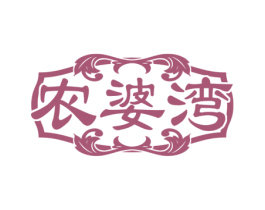 农婆湾