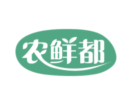 农鲜都 第29类食品商标转让 注册号72877763