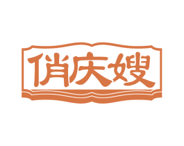 俏庆嫂 第29类食品商标转让 注册号72496917