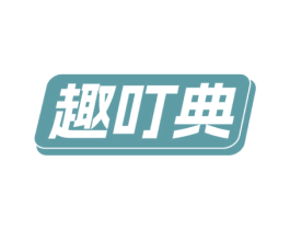 趣叮典
