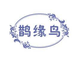鹊缘鸟 第25类服装鞋帽商标转让 注册号72374936