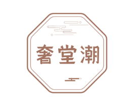 奢堂潮