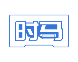 时马