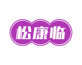 松康临 第05类医药商标转让 注册号72050196