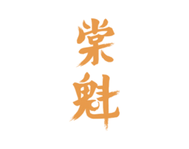 棠魁 第30类小食配料商标转让 注册号45089028