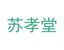 苏孝堂 第10类医疗器械商标转让 注册号59200837