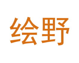 绘野 第10类医疗器械商标转让 注册号42789140