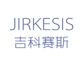 JIRKESIS 吉科赛斯 第05类医药商标转让 注册号53961214