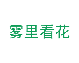 雾里看花 第25类服装鞋帽商标转让 注册号25909524