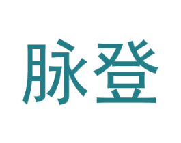 脉登 第10类医疗器械商标转让 注册号33173299