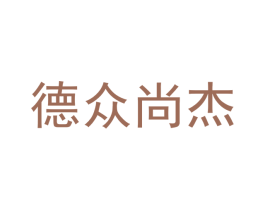 德众尚杰