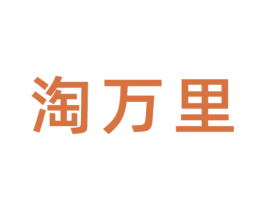 淘万里 第07类机械设备商标转让 注册号68123762