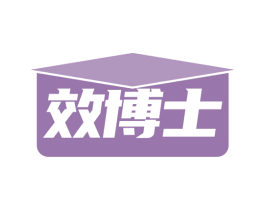 效博士