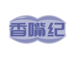 香嘴纪