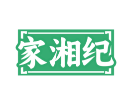 家湘纪 第35类广告贸易商标转让 注册号78340503
