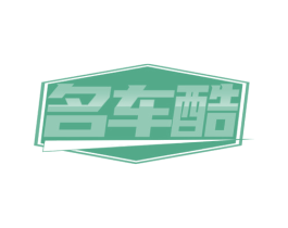 名车酷