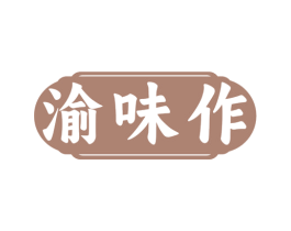 渝味作 第30类小食配料商标转让 注册号78130222
