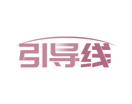 引导线