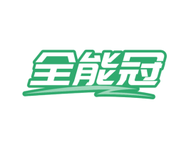 全能冠 第25类服装鞋帽商标转让 注册号78123348