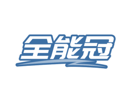全能冠 第10类医疗器械商标转让 注册号78134372