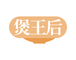 煲王后