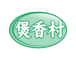煲香村 第29类食品商标转让 注册号78288089