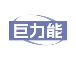 巨力能 第29类食品商标转让 注册号78328649