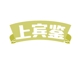 上宾鉴 第35类广告贸易商标转让 注册号78376422