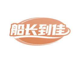 船长到佳