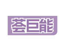 荟巨能 第09类科学仪器商标转让 注册号78500001