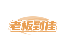 老板到佳