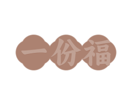 一份福