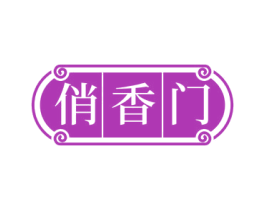 俏香门