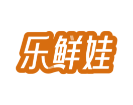 乐鲜娃