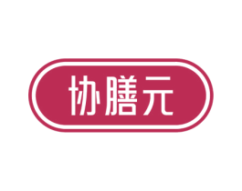 协膳元
