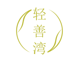 轻善湾