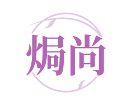 焗尚 第03类化妆品商标转让 注册号78428396