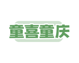 童喜童庆