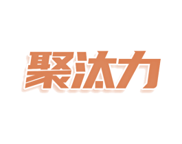 聚汰力
