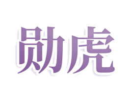 勋虎 第25类服装鞋帽商标转让 注册号78020725