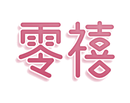 零禧