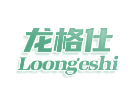 龙格仕 LOONGESHI 第10类医疗器械商标转让 注册号78046157