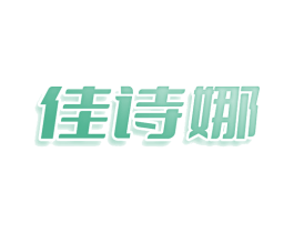 佳诗娜